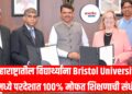 मोठी बातमी! महाराष्ट्रातील विद्यार्थ्यांना Bristol University मध्ये परदेशात 100% मोफत शिक्षणाची संधी