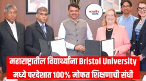 मोठी बातमी! महाराष्ट्रातील विद्यार्थ्यांना Bristol University मध्ये परदेशात 100% मोफत शिक्षणाची संधी