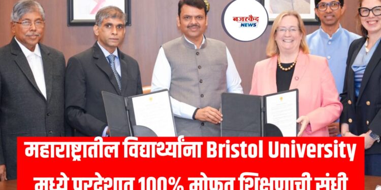 मोठी बातमी! महाराष्ट्रातील विद्यार्थ्यांना Bristol University मध्ये परदेशात 100% मोफत शिक्षणाची संधी