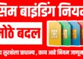 SIM-Binding Rules India कायम! राष्ट्रीय सुरक्षेला प्राधान्य , काय आहे नियम जाणून घ्या!