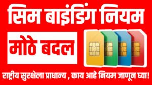 SIM-Binding Rules India कायम! राष्ट्रीय सुरक्षेला प्राधान्य , काय आहे नियम जाणून घ्या!