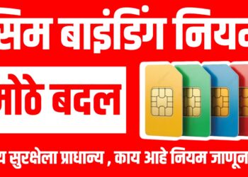 SIM-Binding Rules India कायम! राष्ट्रीय सुरक्षेला प्राधान्य , काय आहे नियम जाणून घ्या!