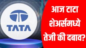 Tata Share Price Today: आज टाटा शेअर्समध्ये तेजी की दबाव?
