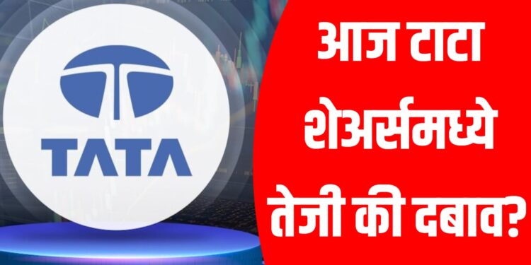 Tata Share Price Today: आज टाटा शेअर्समध्ये तेजी की दबाव?
