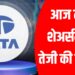 Tata Share Price Today: आज टाटा शेअर्समध्ये तेजी की दबाव?
