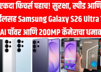 एकदा फिचर्स पहाच! सुरक्षा, स्पीड आणि स्टाईलसह Samsung Galaxy S26 Ultra लाँच – AI पॉवर आणि 200MP कॅमेराचा धमाका!