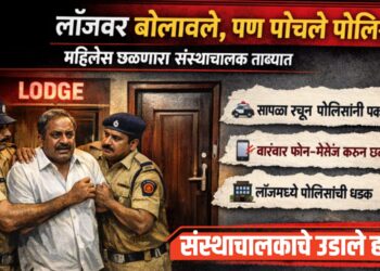 धक्कादायक प्रकार ; ‘तिला’ लॉजवर बोलावले, पण पोचले पोलिस ; संस्थाचालक ताब्यात