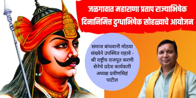 जळगावात महाराणा प्रताप राज्याभिषेक दिनानिमित्त दुग्धाभिषेक सोहळ्याचे आयोजन