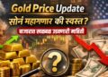 Gold Price Update: सोनं महागणार की स्वस्त? बाजारात खळबळ उडवणारी माहिती, एकदा वाचा!