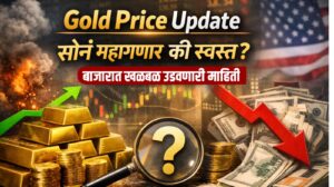 Gold Price Update: सोनं महागणार की स्वस्त? बाजारात खळबळ उडवणारी माहिती, एकदा वाचा!