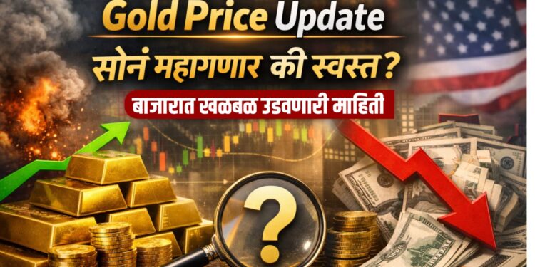 Gold Price Update: सोनं महागणार की स्वस्त? बाजारात खळबळ उडवणारी माहिती, एकदा वाचा!