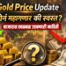 Gold Price Update: सोनं महागणार की स्वस्त? बाजारात खळबळ उडवणारी माहिती, एकदा वाचा!