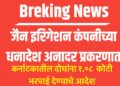 जैन इरिगेशन कंपनीच्या धनादेश अनादर प्रकरणात   कर्नाटकातील दोघांना १.०८  कोटी भरपाई देण्याचे आदेश
