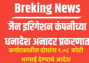 जैन इरिगेशन कंपनीच्या धनादेश अनादर प्रकरणात   कर्नाटकातील दोघांना १.०८  कोटी भरपाई देण्याचे आदेश