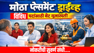 Jalgaon Placement Drive : जळगाव येथे १६ मार्चला मोठा प्लेसमेंट ड्राईव्ह; विविध पदांसाठी थेट मुलाखतीची संधी