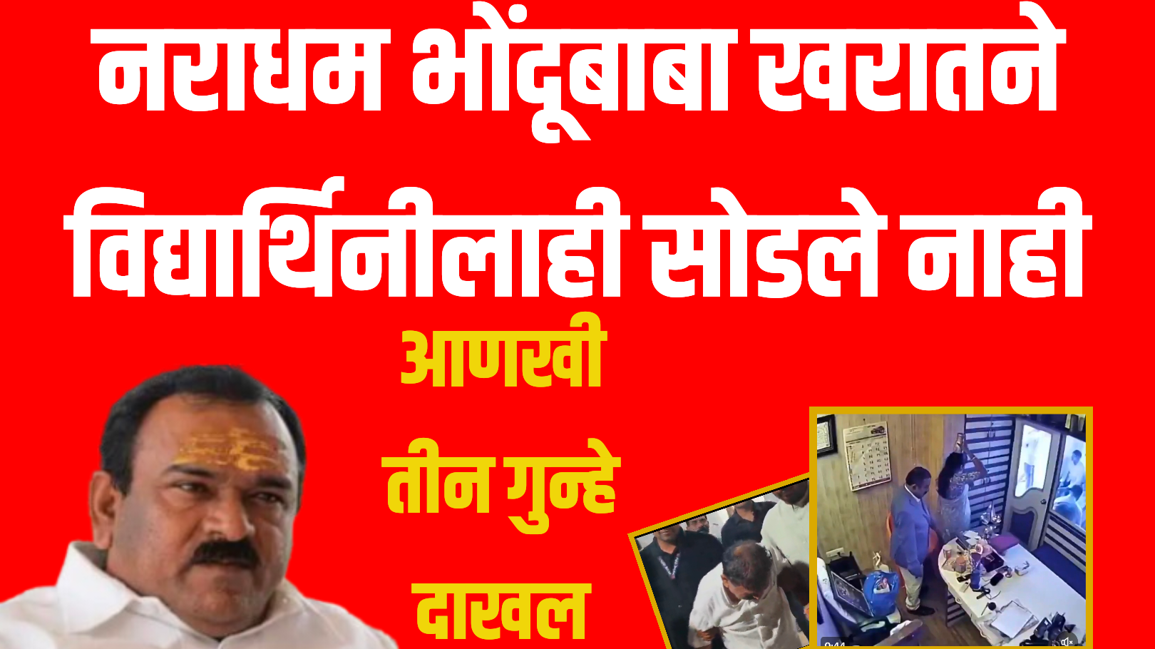 नराधम भोंदूबाबा खरातने विद्यार्थिनीलाही सोडले नाही : आणखी तीन गुन्हे दाखल