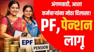 अंगणवाडी, आशा कर्मचाऱ्यांसाठी मोठा निर्णय; ९ हजार कर्मचाऱ्यांना ईपीएफ व पेन्शन योजना लागू