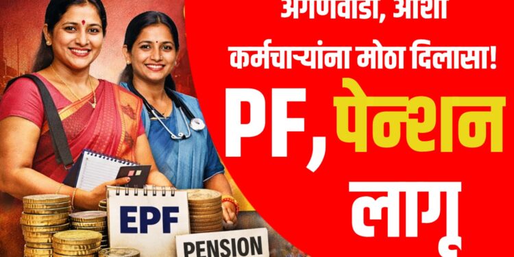 अंगणवाडी, आशा कर्मचाऱ्यांसाठी मोठा निर्णय; ९ हजार कर्मचाऱ्यांना ईपीएफ व पेन्शन योजना लागू