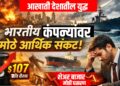 Gulf Crisis Impact: युद्धग्रस्त आखाती देशांमुळे भारतीय कंपन्यांवर नवे आर्थिक संकट