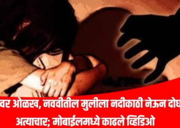 Instagram Crime: इन्स्टावर ओळख, नववीतील मुलीला नदीकाठी नेऊन दोघांचा अत्याचार; मोबाईलमध्ये काढले व्हिडिओ