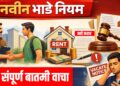 भाडेकरू आणि घरमालकांसाठी मोठा बदल! 2026 चे नवे भाडे नियम जाणून घ्या