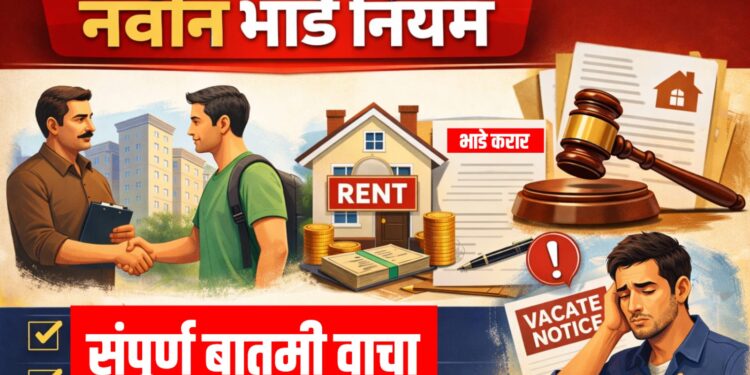 भाडेकरू आणि घरमालकांसाठी मोठा बदल! 2026 चे नवे भाडे नियम जाणून घ्या