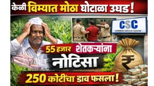 Jalgaon News : केळी विम्यात मोठा घोटाळा उघड; ५५ हजार शेतकऱ्यांना नोटिसा, २५० कोटींचा डाव फसला