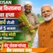 ठरलं! PM Kisan चा 22 वा हप्ता 'या' दिवशी जमा होणार खात्यावर ; पंतप्रधान मोदी करणार थेट वितरण