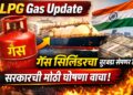 LPG Gas Update : गॅस सिलिंडरचा तुटवडा संपणार? सरकारची मोठी घोषणा वाचा!