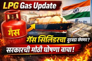 LPG Gas Update : गॅस सिलिंडरचा तुटवडा संपणार? सरकारची मोठी घोषणा वाचा!