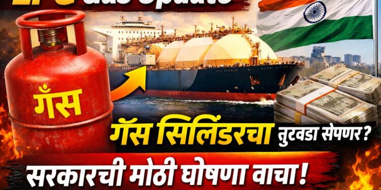 LPG Gas Update : गॅस सिलिंडरचा तुटवडा संपणार? सरकारची मोठी घोषणा वाचा!
