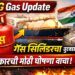 LPG Gas Update : गॅस सिलिंडरचा तुटवडा संपणार? सरकारची मोठी घोषणा वाचा!