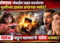 सोफ्यावर मोबाईल पाहत बसलेल्या मुलीच्या हातात अचानक स्फोट; व्हिडिओ पाहून पालकांनो बसेल धक्का!