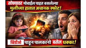 सोफ्यावर मोबाईल पाहत बसलेल्या मुलीच्या हातात अचानक स्फोट; व्हिडिओ पाहून पालकांनो बसेल धक्का!