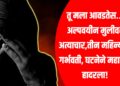 तू मला आवडतेस... अल्पवयीन मुलीवर अत्याचार,तीन महिन्यांची गर्भवती, घटनेने महाराष्ट्र हादरला!