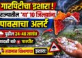 गारपिटीचा इशारा! राज्यातील 'या' 10 जिल्ह्यांना पावसाचा अलर्ट