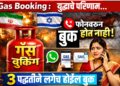 Gas Booking : युद्धाचे परिणाम...फोनवरून गॅस सिलिंडर बुक होत नाही? या 3 पद्धतीने लगेच होईल बुक