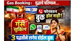 Gas Booking : युद्धाचे परिणाम...फोनवरून गॅस सिलिंडर बुक होत नाही? या 3 पद्धतीने लगेच होईल बुक