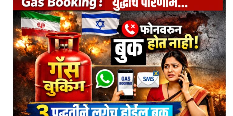 Gas Booking : युद्धाचे परिणाम...फोनवरून गॅस सिलिंडर बुक होत नाही? या 3 पद्धतीने लगेच होईल बुक