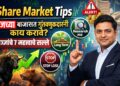 Share Market Tips : आजच्या बाजारात गुंतवणूकदारांनी कोणत्या गोष्टी लक्षात ठेवाव्यात? तज्ज्ञांचे 7 महत्त्वाचे सल्ले