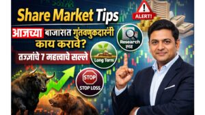 Share Market Tips : आजच्या बाजारात गुंतवणूकदारांनी कोणत्या गोष्टी लक्षात ठेवाव्यात? तज्ज्ञांचे 7 महत्त्वाचे सल्ले