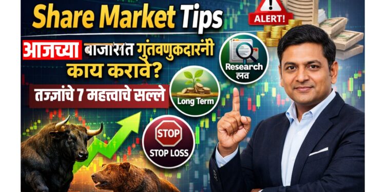 Share Market Tips : आजच्या बाजारात गुंतवणूकदारांनी कोणत्या गोष्टी लक्षात ठेवाव्यात? तज्ज्ञांचे 7 महत्त्वाचे सल्ले