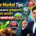 Share Market Tips : आजच्या बाजारात गुंतवणूकदारांनी कोणत्या गोष्टी लक्षात ठेवाव्यात? तज्ज्ञांचे 7 महत्त्वाचे सल्ले