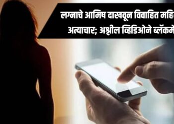 Instagram Crime : लग्नाचे आमिष दाखवून विवाहित महिलेवर अत्याचार; अश्लील व्हिडिओने ब्लॅकमेल