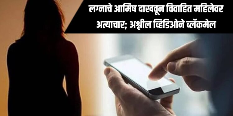Instagram Crime : लग्नाचे आमिष दाखवून विवाहित महिलेवर अत्याचार; अश्लील व्हिडिओने ब्लॅकमेल