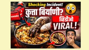 Shocking Incident : झोमॅटोवरून मागवली चिकन बिर्याणी; अन्नात कुत्र्याचा पाय सापडल्याचा धक्कादायक दावा, व्हिडिओ व्हायरल