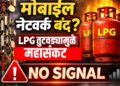 LPG Shortage Impact : LPG तुटवड्याचा मोबाईल नेटवर्कवर परिणाम? कॉलिंग-डेटा सेवा ठप्प होण्याची भीती, मोठे अपडेट
