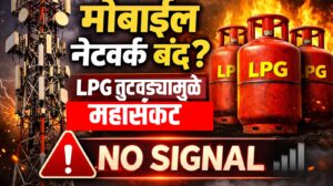LPG Shortage Impact : LPG तुटवड्याचा मोबाईल नेटवर्कवर परिणाम? कॉलिंग-डेटा सेवा ठप्प होण्याची भीती, मोठे अपडेट