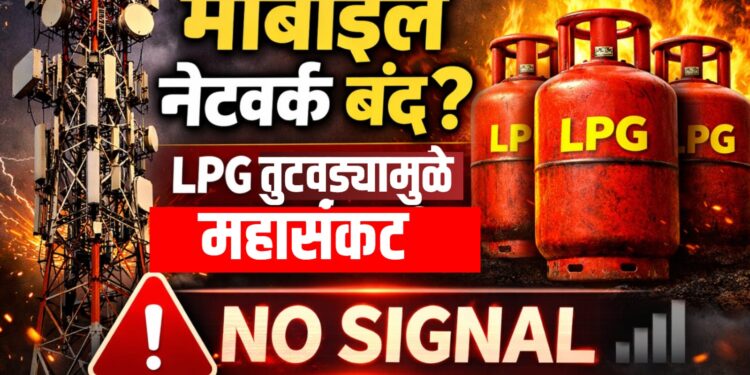 LPG Shortage Impact : LPG तुटवड्याचा मोबाईल नेटवर्कवर परिणाम? कॉलिंग-डेटा सेवा ठप्प होण्याची भीती, मोठे अपडेट