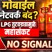 LPG Shortage Impact : LPG तुटवड्याचा मोबाईल नेटवर्कवर परिणाम? कॉलिंग-डेटा सेवा ठप्प होण्याची भीती, मोठे अपडेट